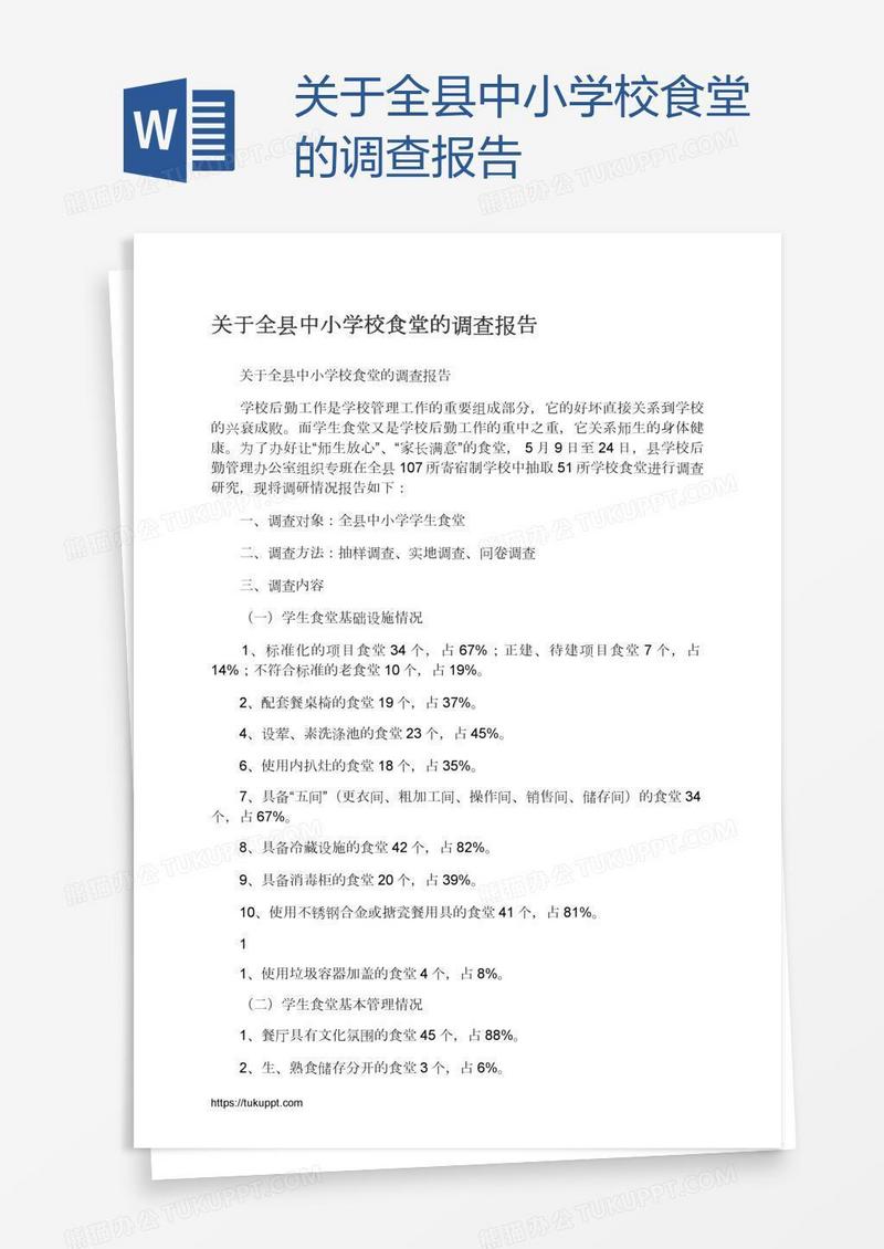 关于全县中小学校食堂的调查报告