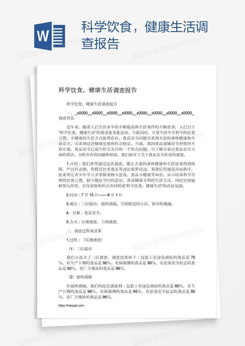 科学饮食，健康生活调查报告