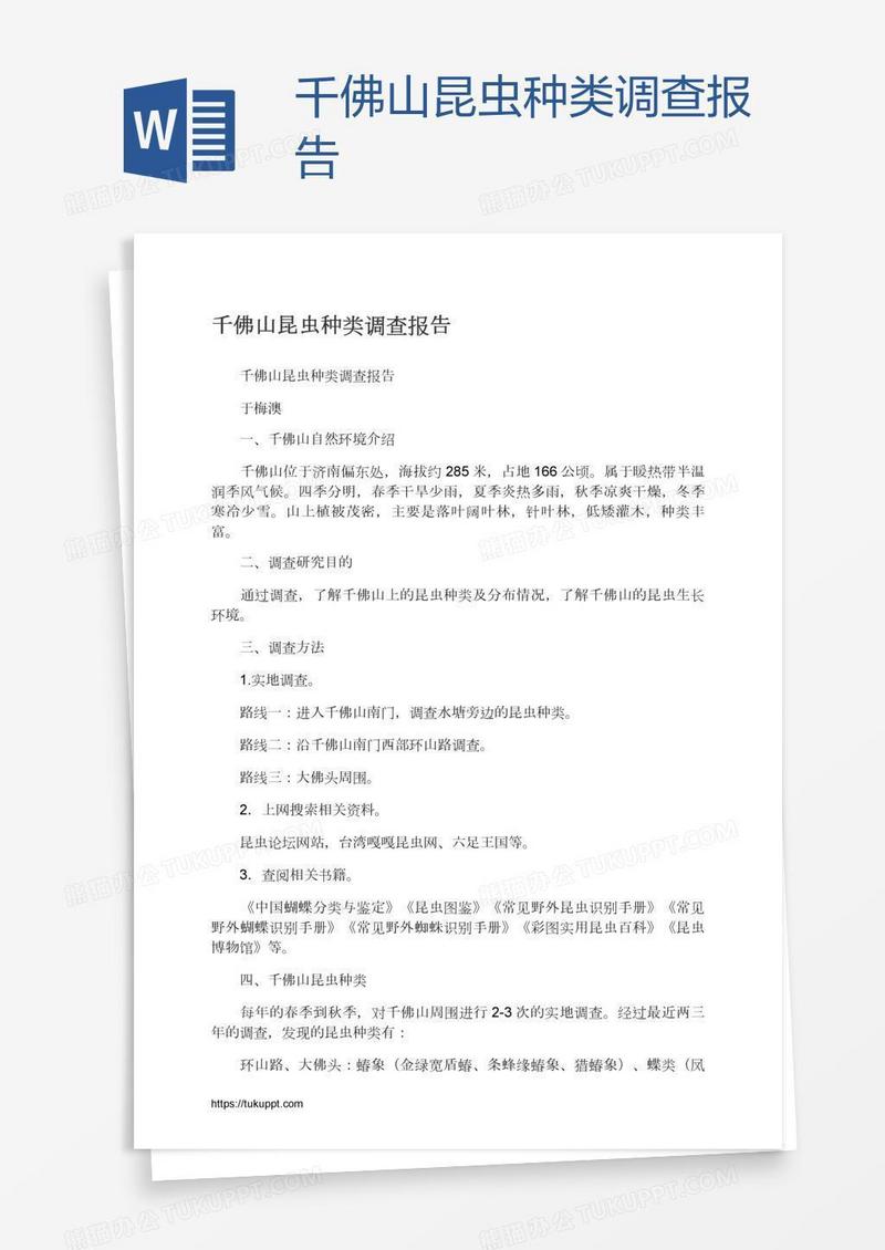 千佛山昆虫种类调查报告
