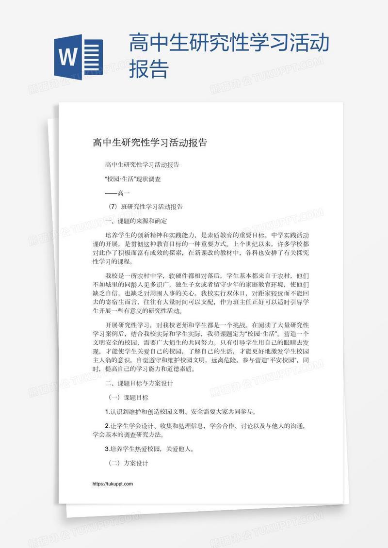高中生研究性学习活动报告