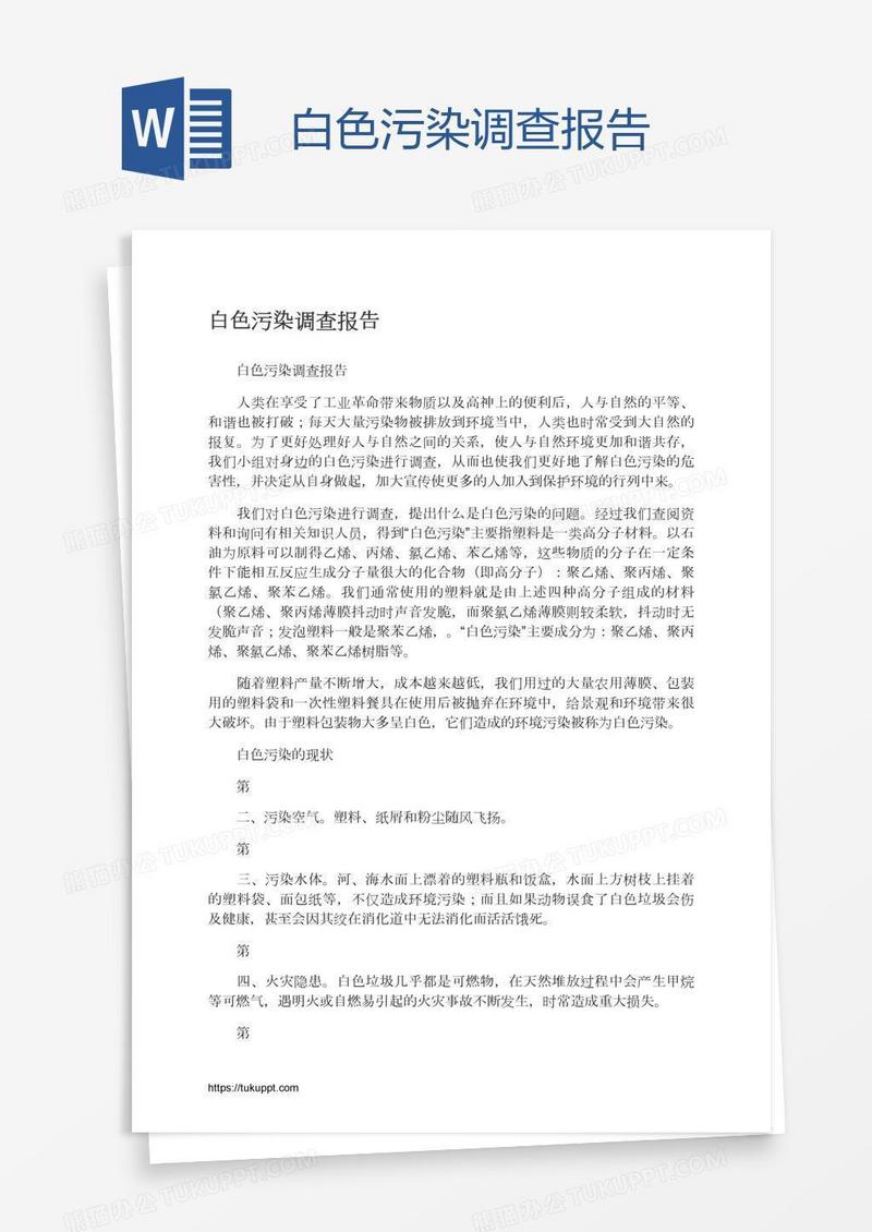 白色污染调查报告