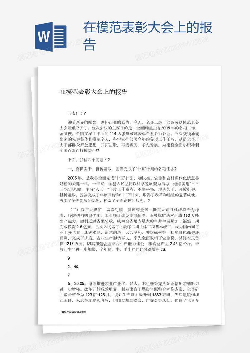 在模范表彰大会上的报告