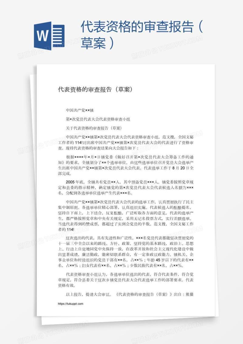 代表资格的审查报告（草案）