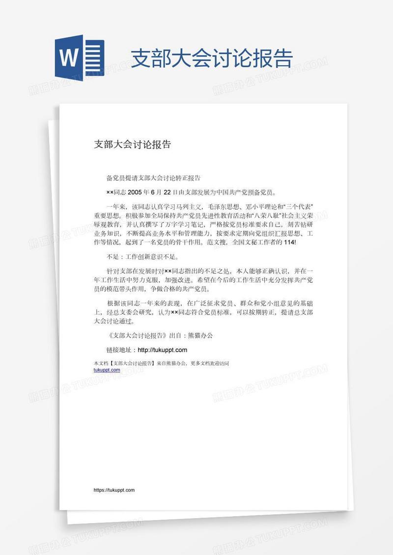 支部大会讨论报告