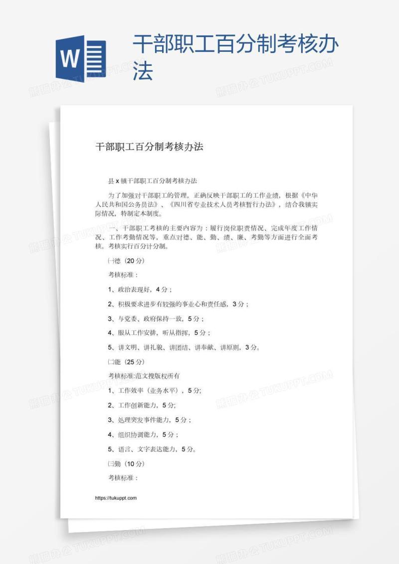 干部职工百分制考核办法