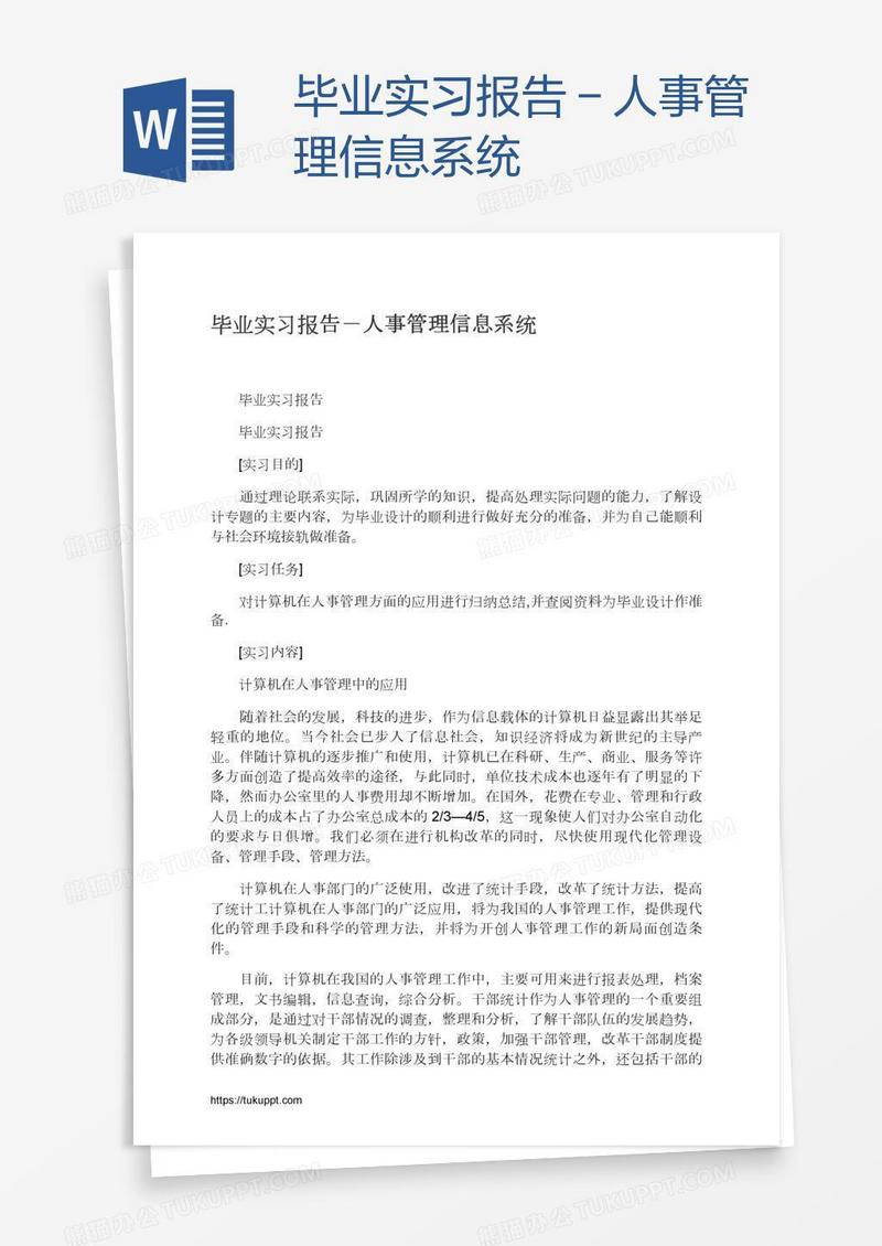 毕业实习报告－人事管理信息系统