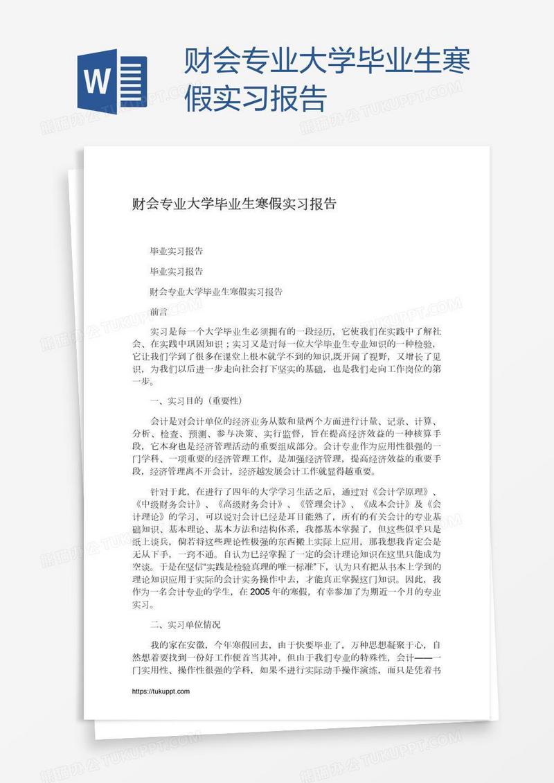 财会专业大学毕业生寒假实习报告