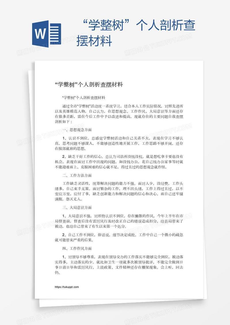 “学整树”个人剖析查摆材料