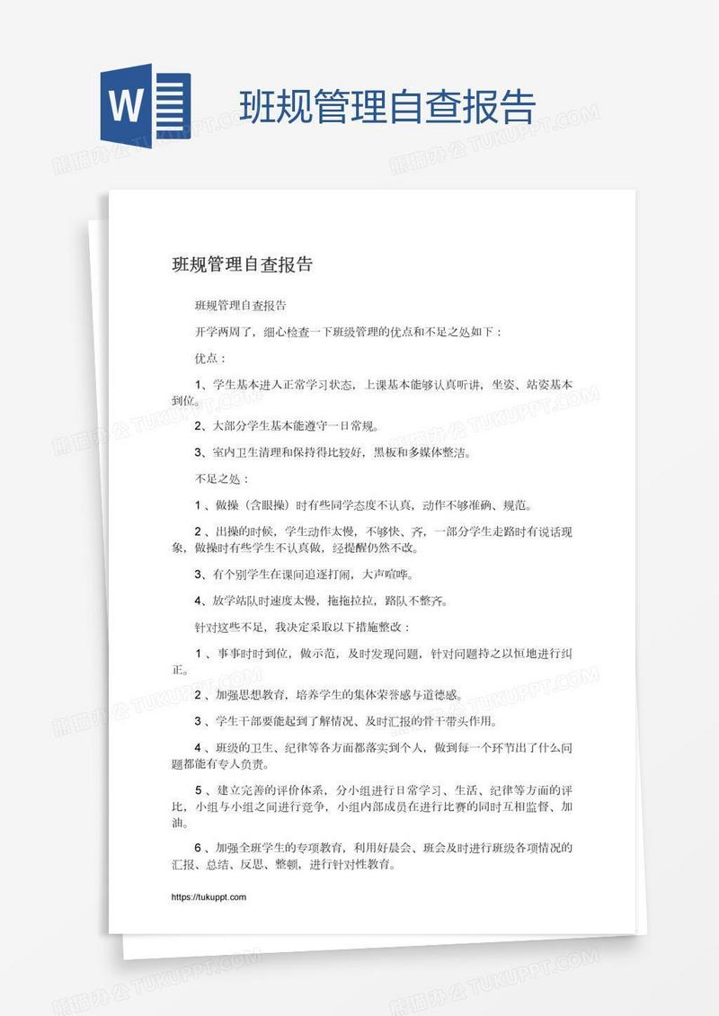 班规管理自查报告
