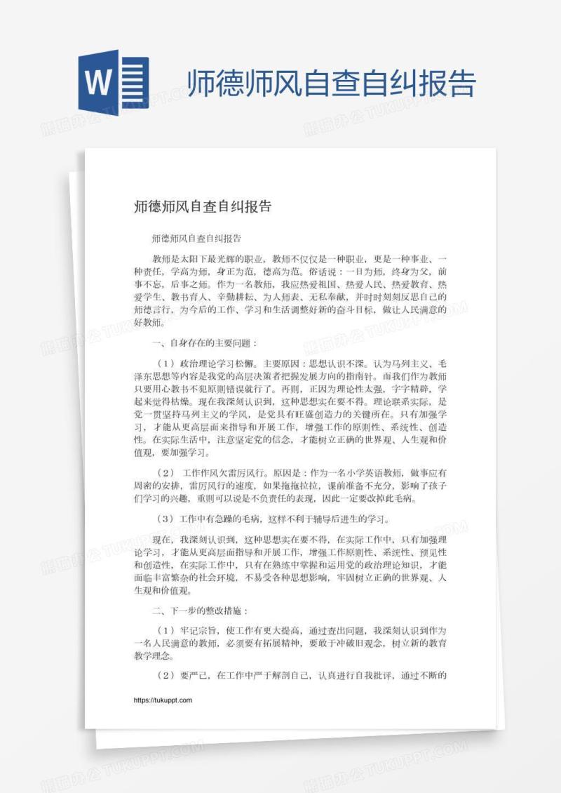 师德师风自查自纠报告