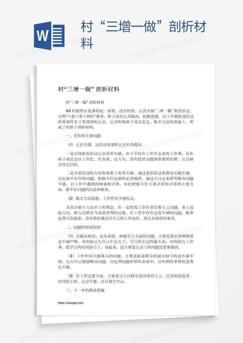 村“三增一做”剖析材料