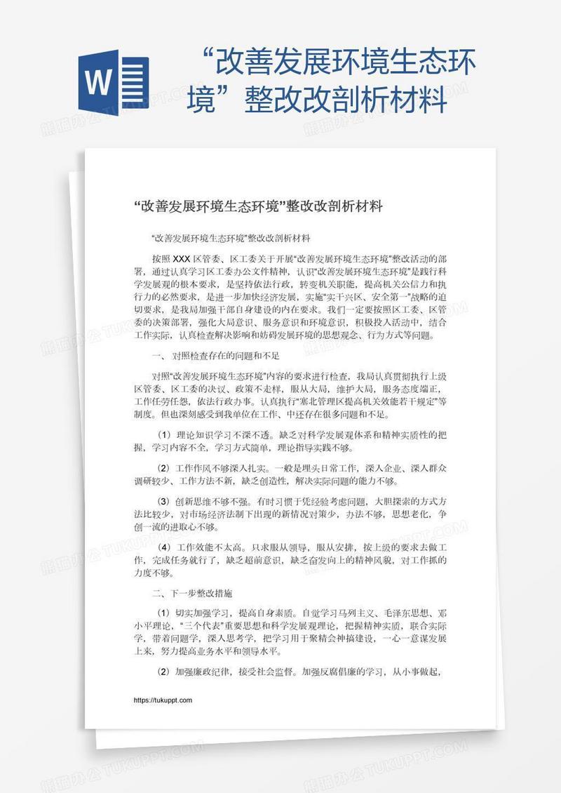 “改善发展环境生态环境”整改改剖析材料