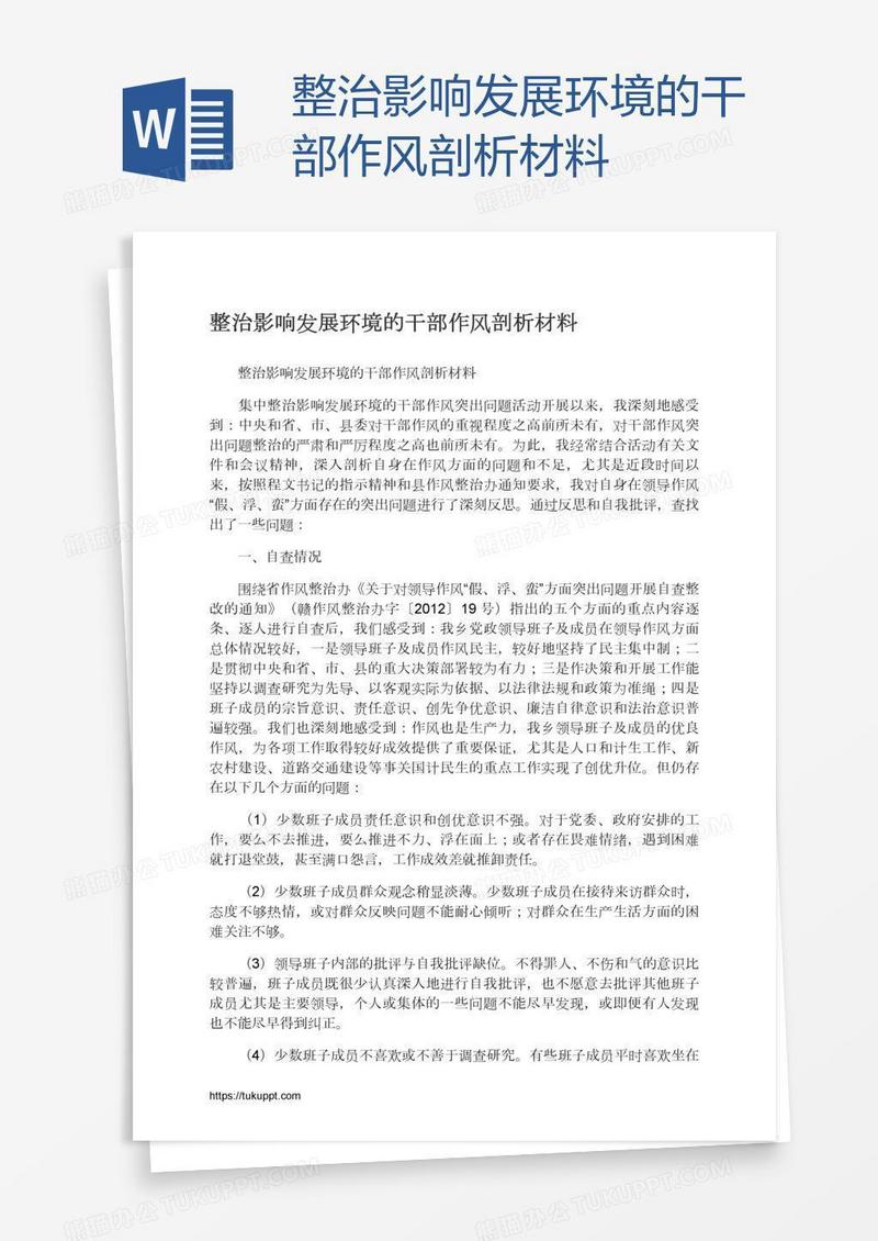 整治影响发展环境的干部作风剖析材料