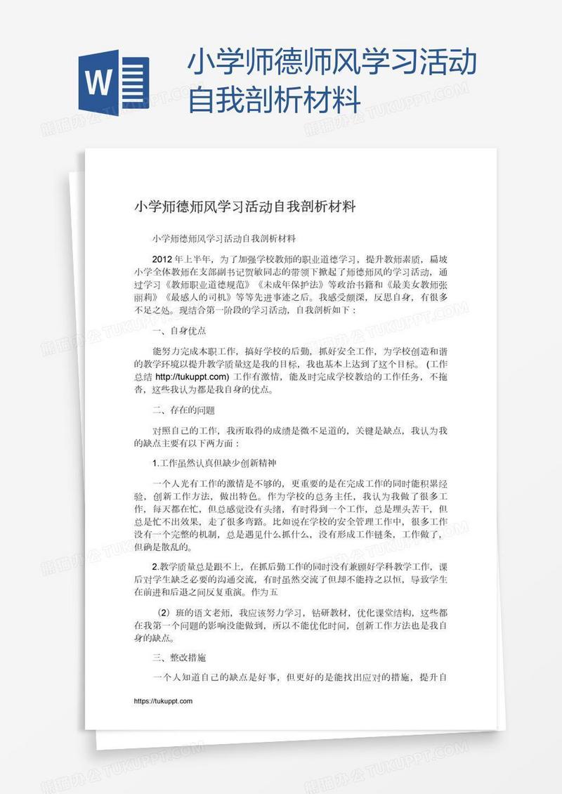 小学师德师风学习活动自我剖析材料