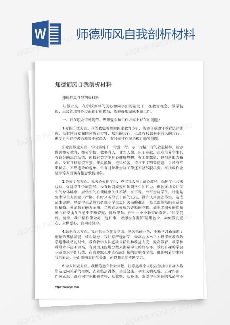 师德师风自我剖析材料