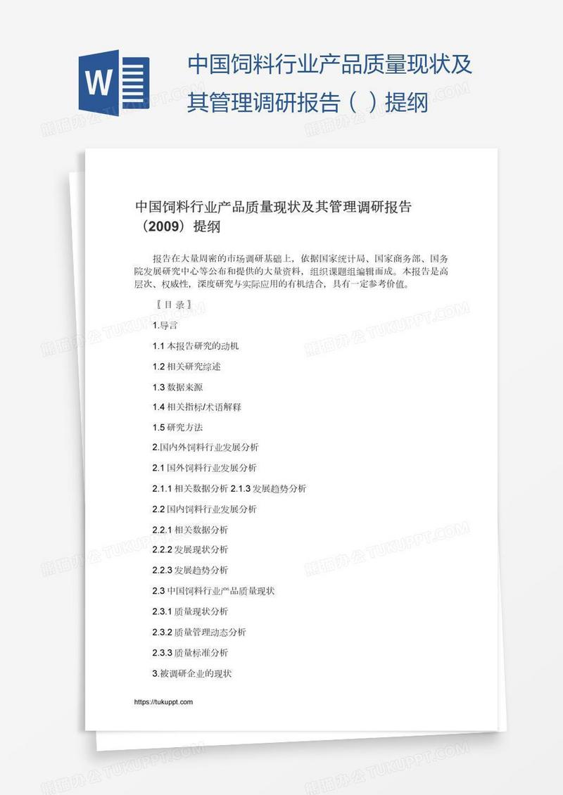 中国饲料行业产品质量现状及其管理调研报告（）提纲