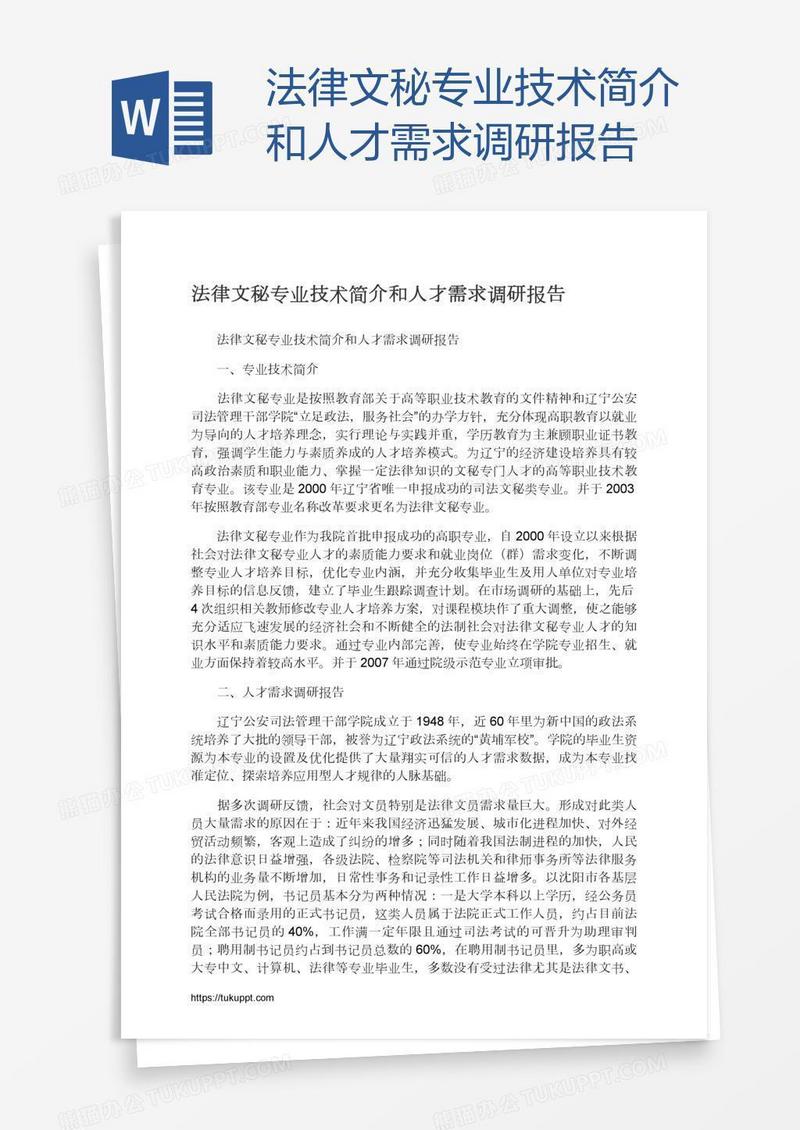 法律文秘专业技术简介和人才需求调研报告