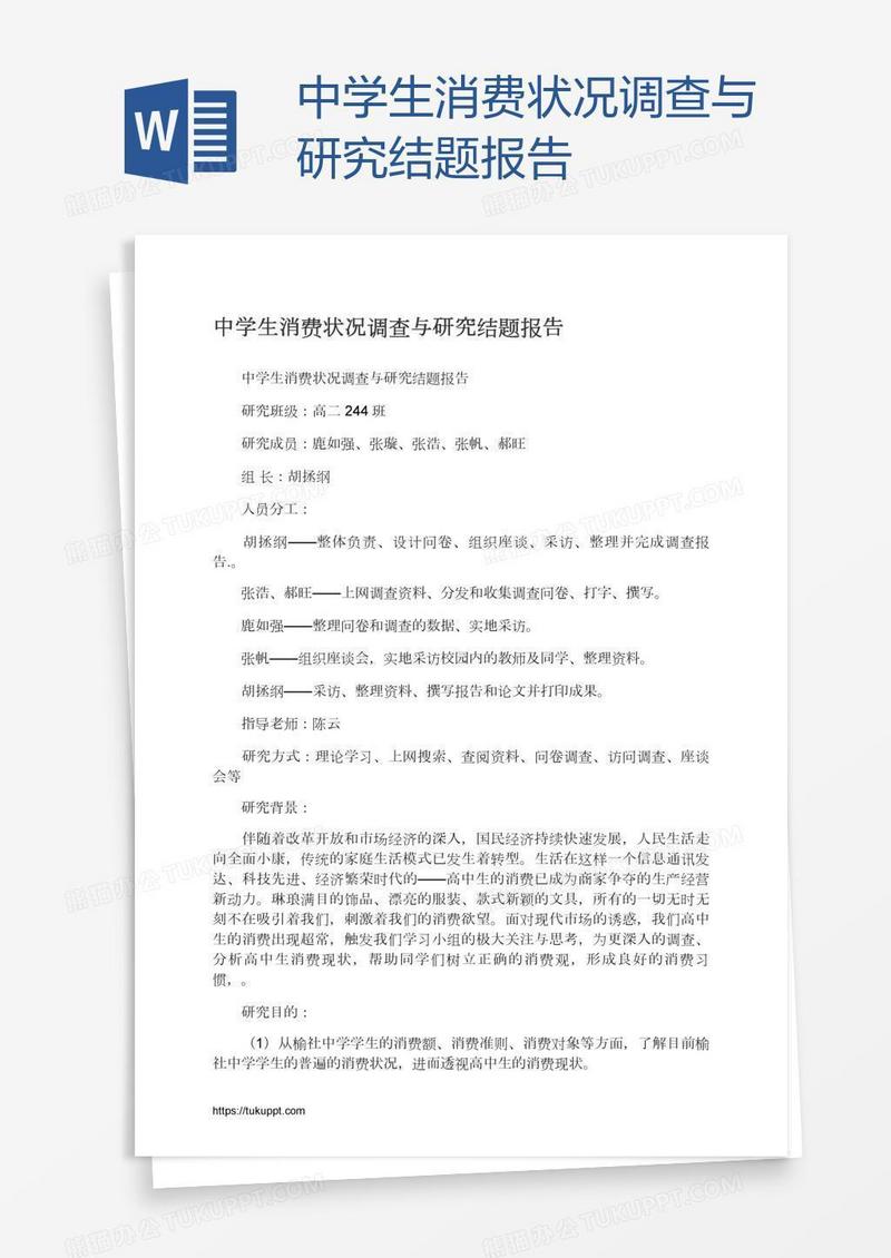 中学生消费状况调查与研究结题报告