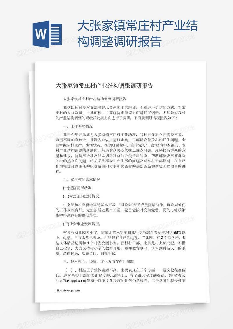 大张家镇常庄村产业结构调整调研报告