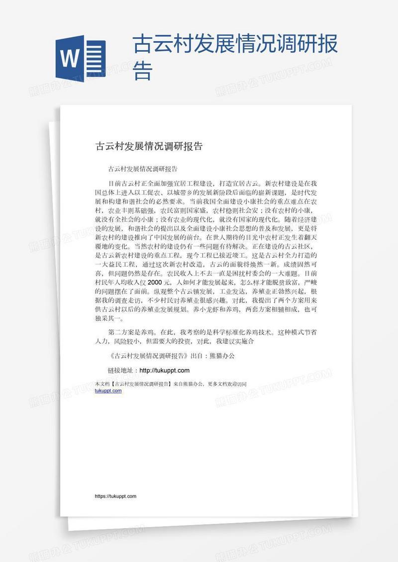 古云村发展情况调研报告