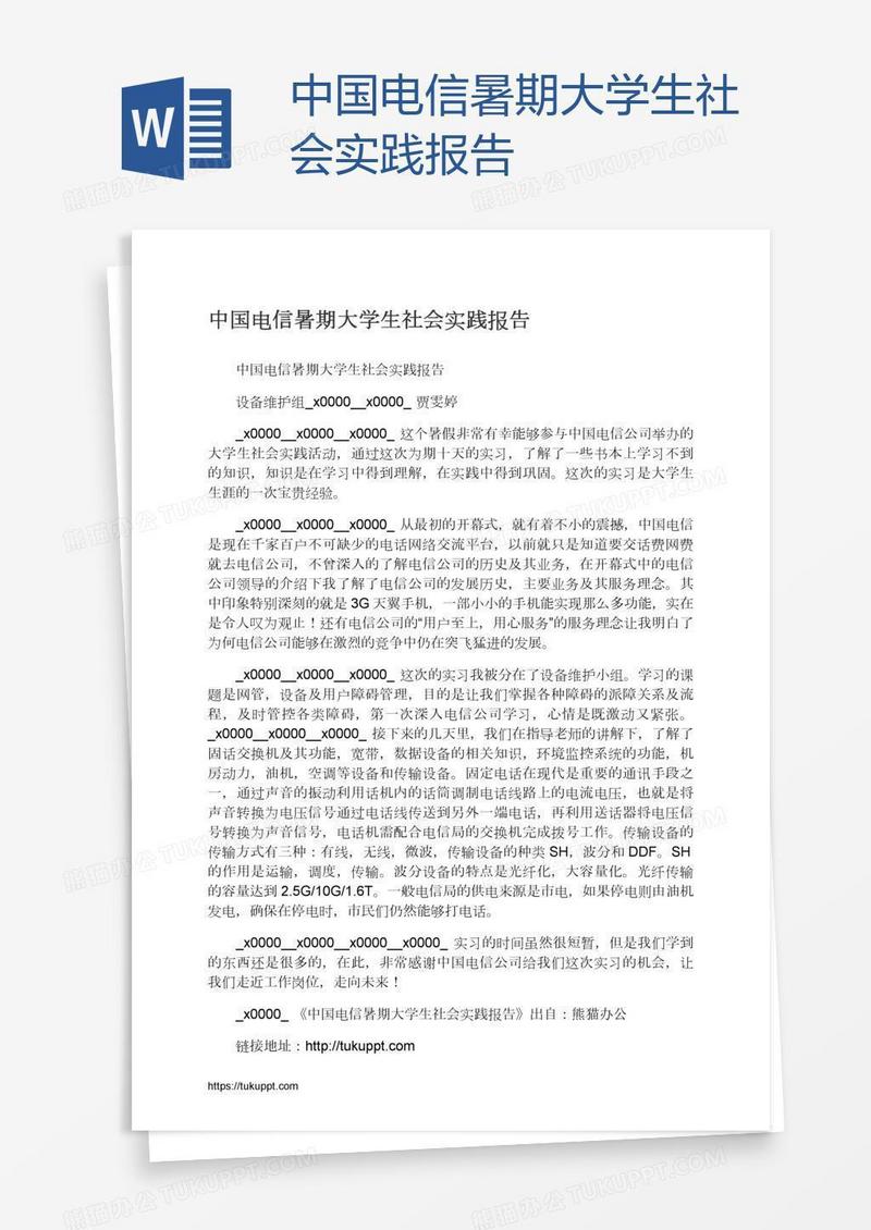 中国电信暑期大学生社会实践报告