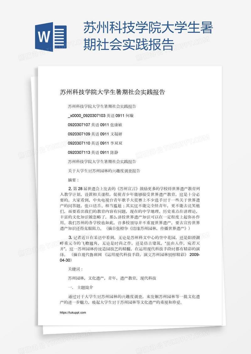 苏州科技学院大学生暑期社会实践报告