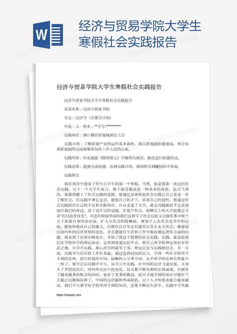 经济与贸易学院大学生寒假社会实践报告