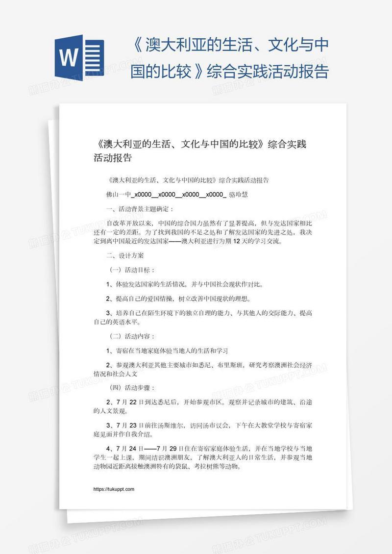 《澳大利亚的生活、文化与中国的比较》综合实践活动报告