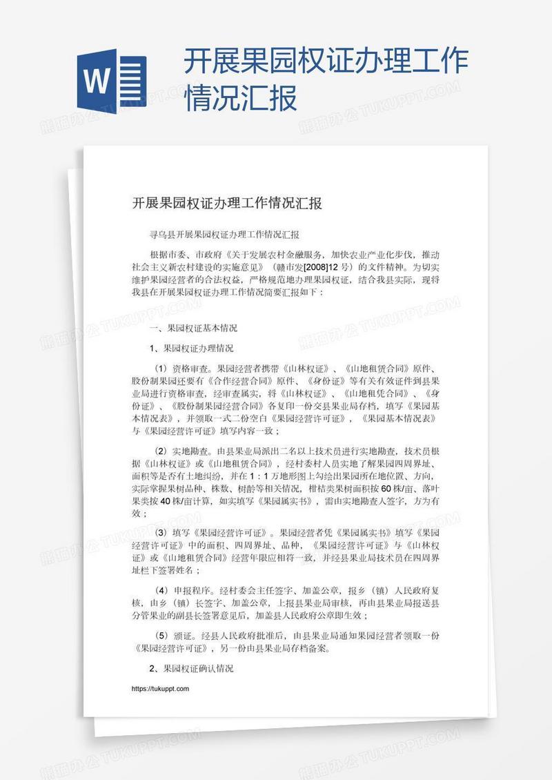 开展果园权证办理工作情况汇报