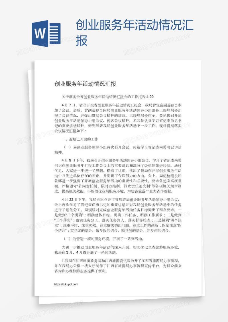 创业服务年活动情况汇报