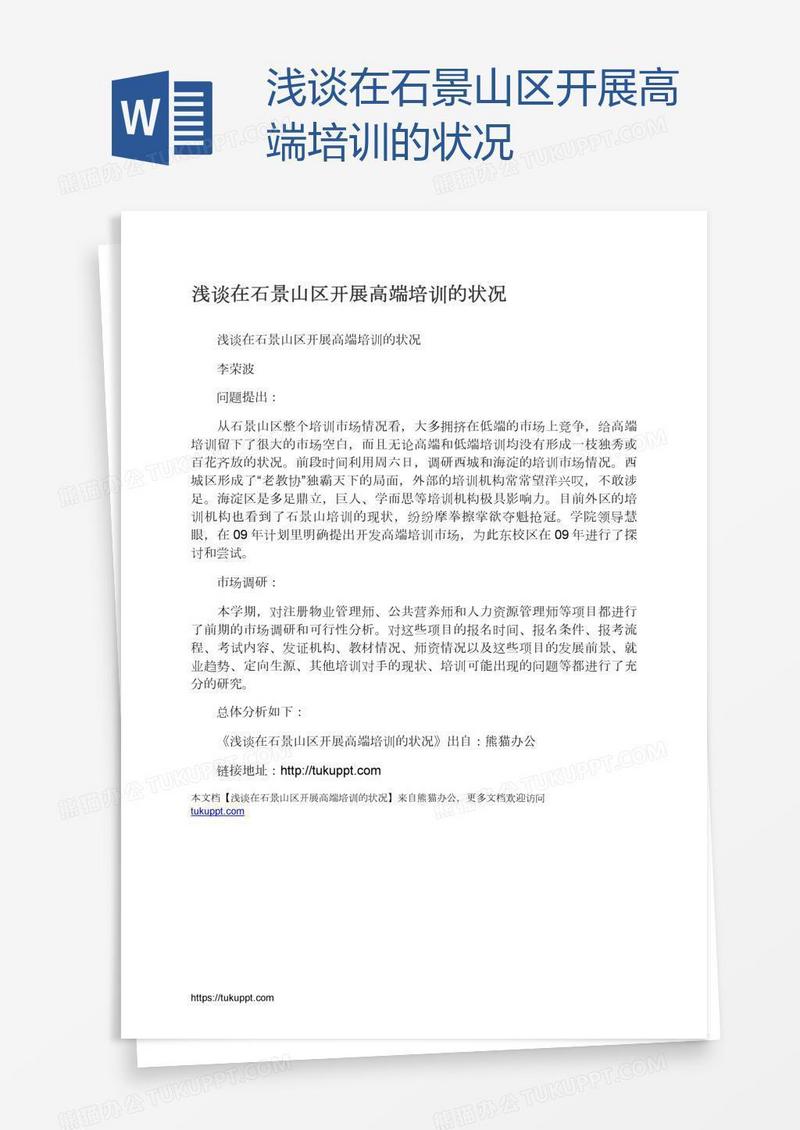 浅谈在石景山区开展高端培训的状况