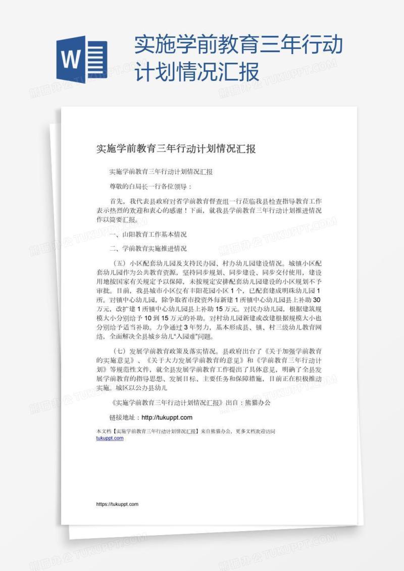 实施学前教育三年行动计划情况汇报