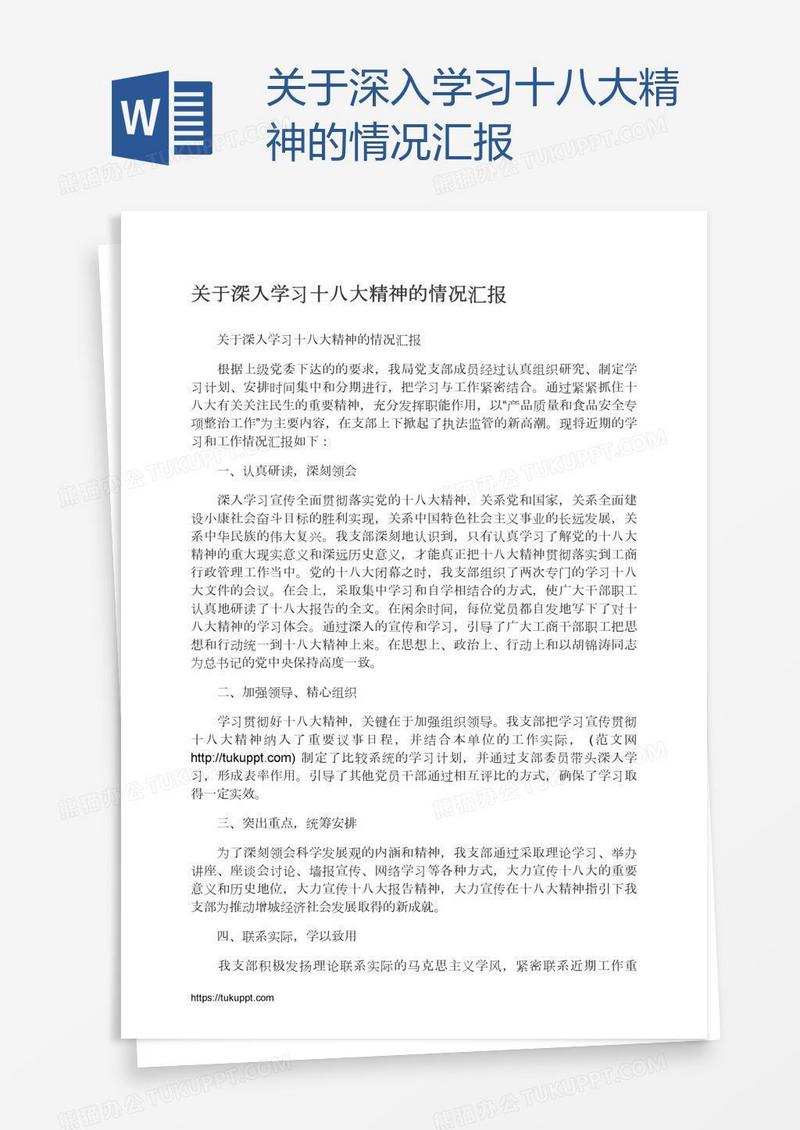 关于深入学习十八大精神的情况汇报