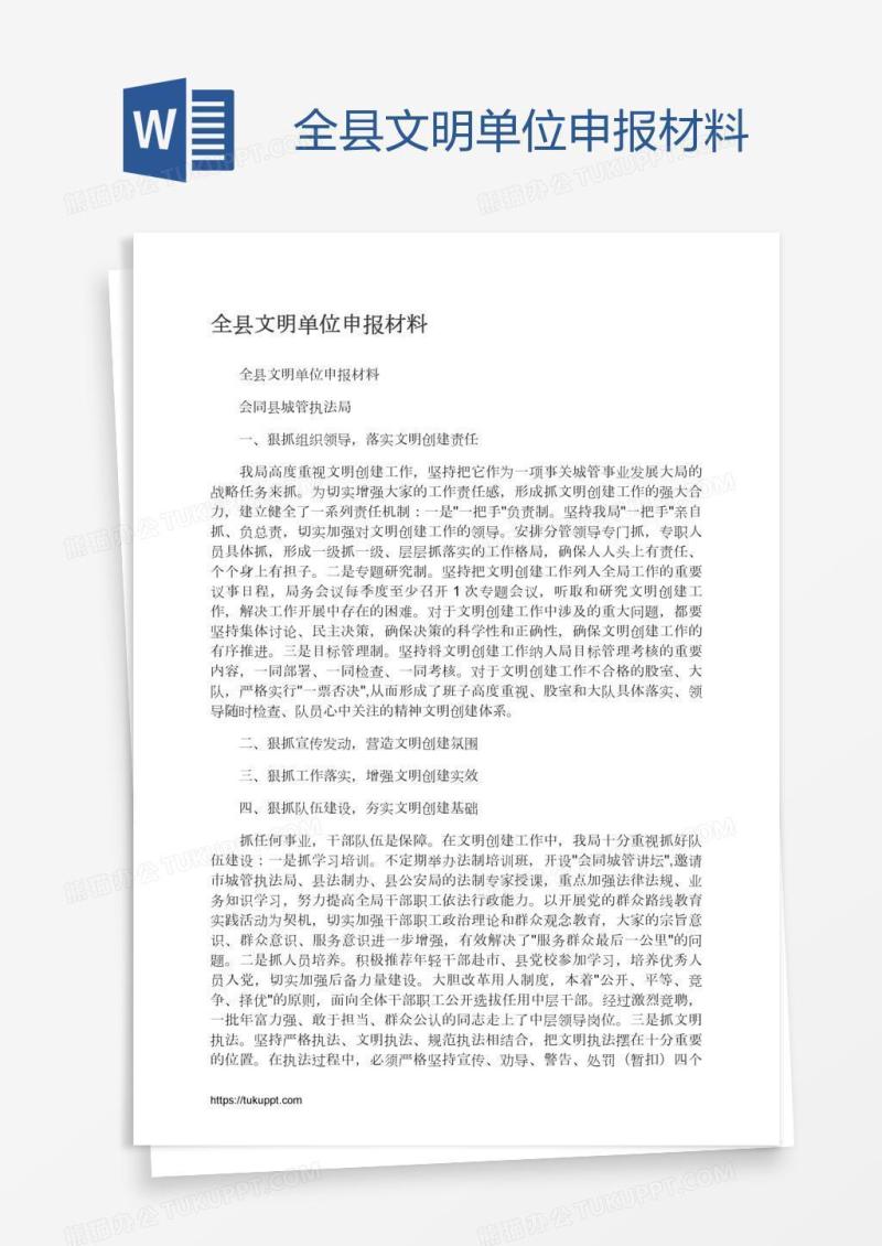 全县文明单位申报材料