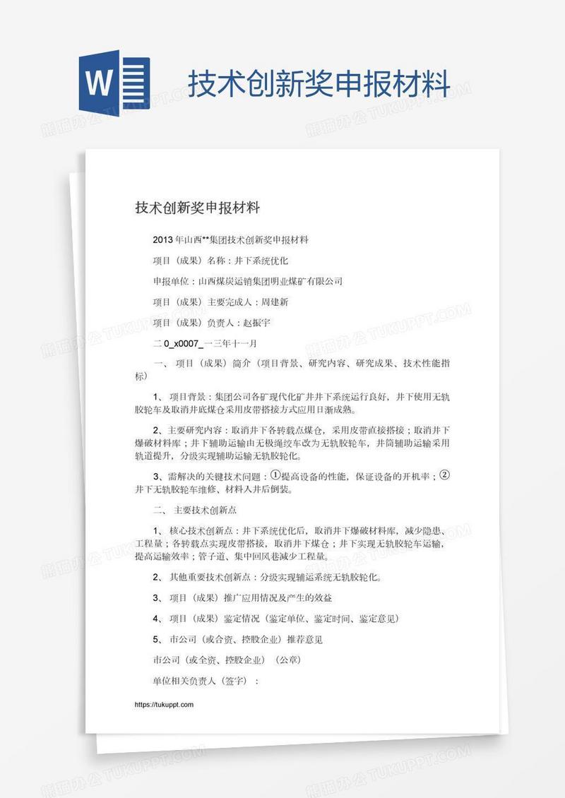 技术创新奖申报材料