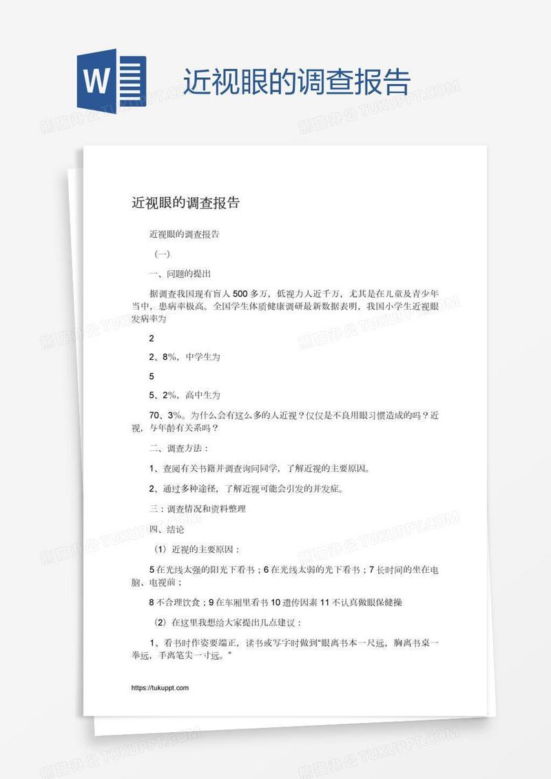 近视眼的调查报告