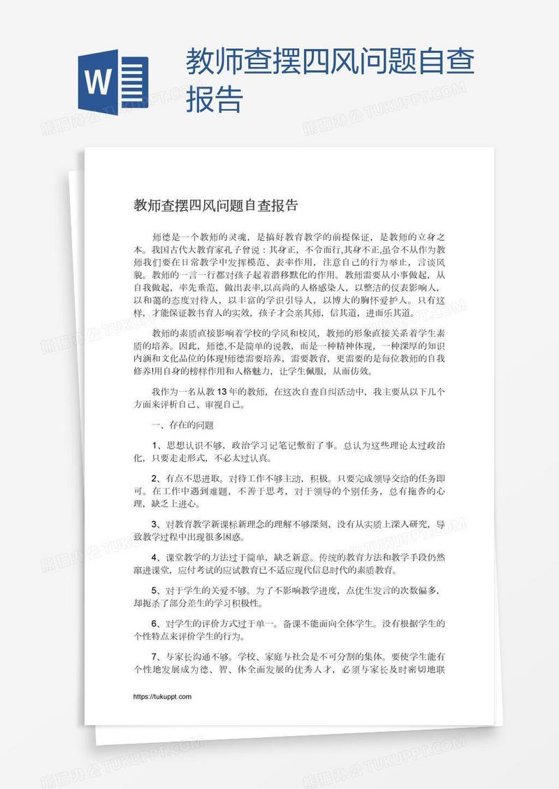 教师查摆四风问题自查报告