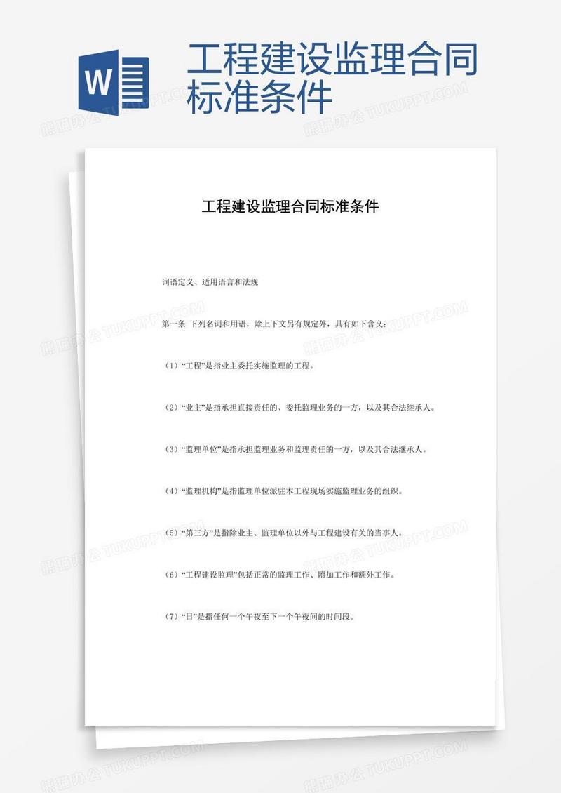 工程建设监理合同标准条件