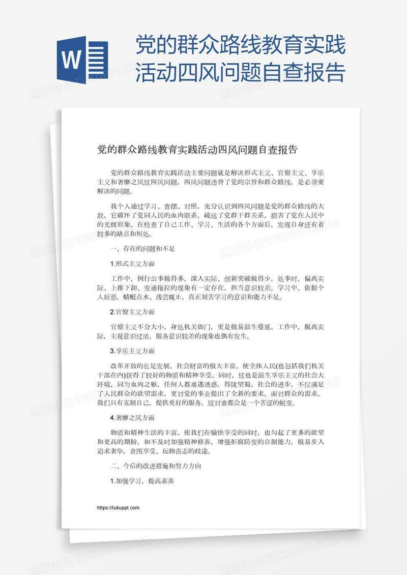 党的群众路线教育实践活动四风问题自查报告