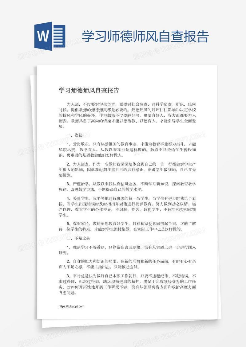 学习师德师风自查报告