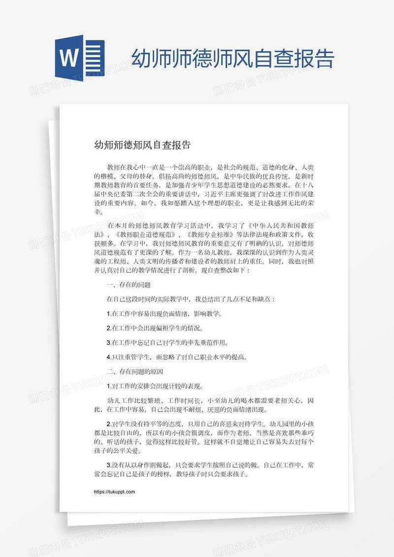 幼师师德师风自查报告