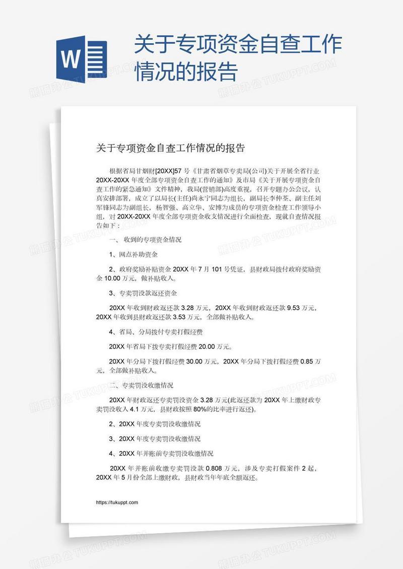 关于专项资金自查工作情况的报告