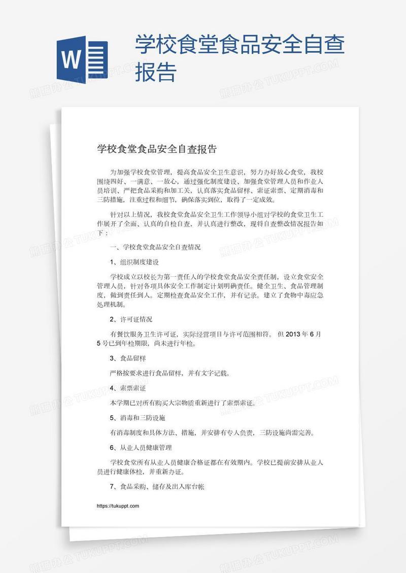 学校食堂食品安全自查报告
