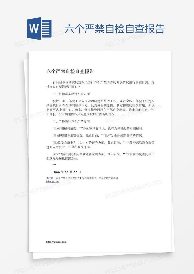 六个严禁自检自查报告