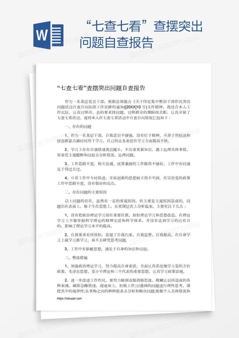 “七查七看”查摆突出问题自查报告