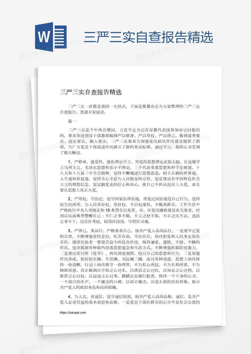 三严三实自查报告精选