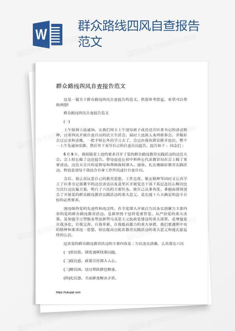 群众路线四风自查报告范文