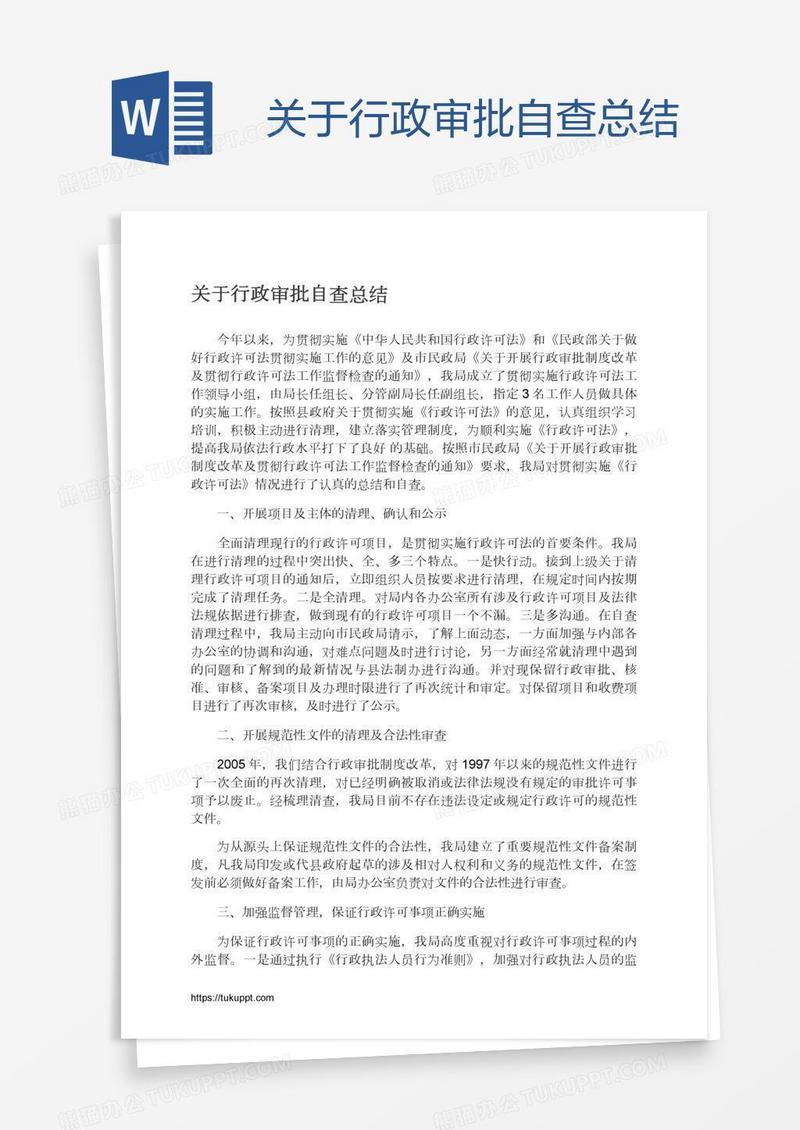 关于行政审批自查总结