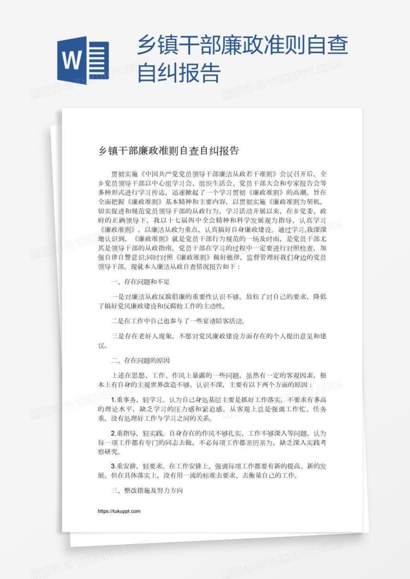 乡镇干部廉政准则自查自纠报告