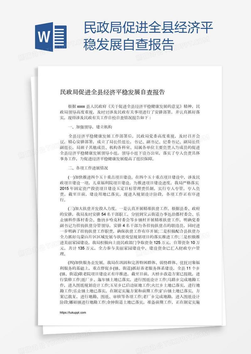民政局促进全县经济平稳发展自查报告